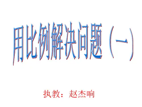 用正比例解决问题]