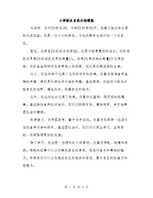 小学新生自我介绍模版（三篇）