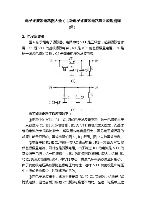 电子滤波器电路图大全（七款电子滤波器电路设计原理图详解）