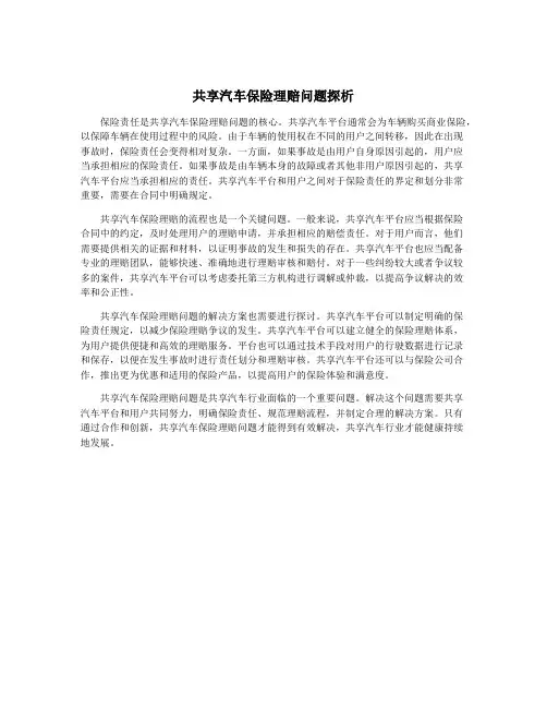 共享汽车保险理赔问题探析