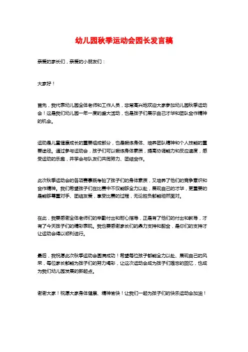 幼儿园秋季运动会园长发言稿