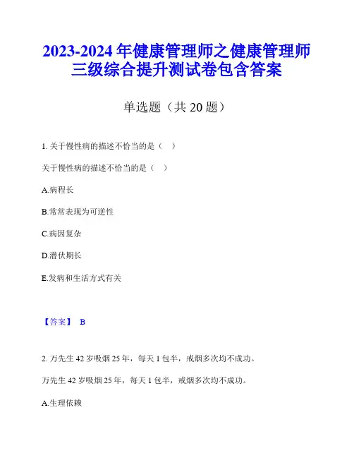 2023-2024年健康管理师之健康管理师三级综合提升测试卷包含答案