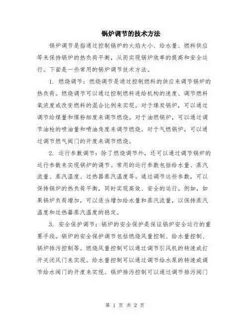 锅炉调节的技术方法