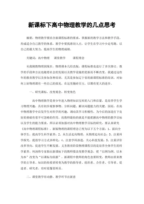 新课标下高中物理教学的几点思考