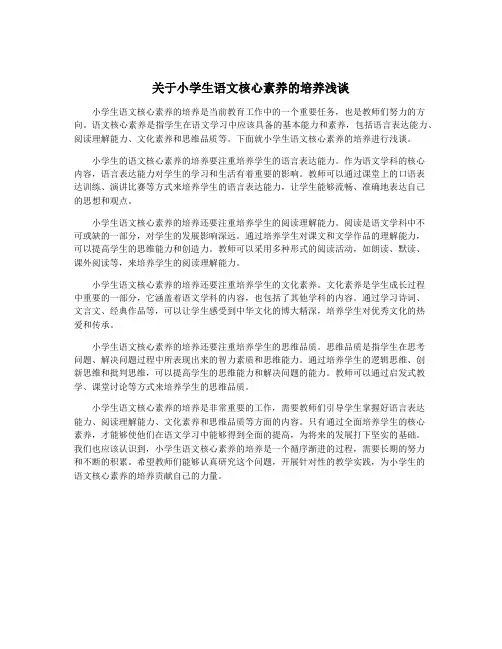 关于小学生语文核心素养的培养浅谈