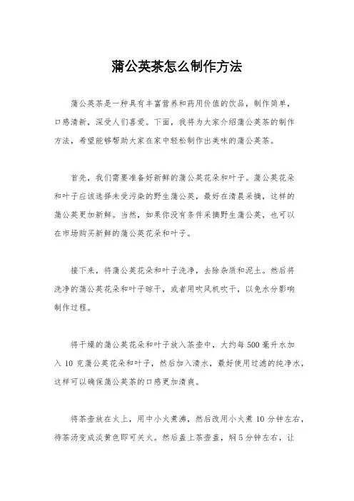 蒲公英茶怎么制作方法