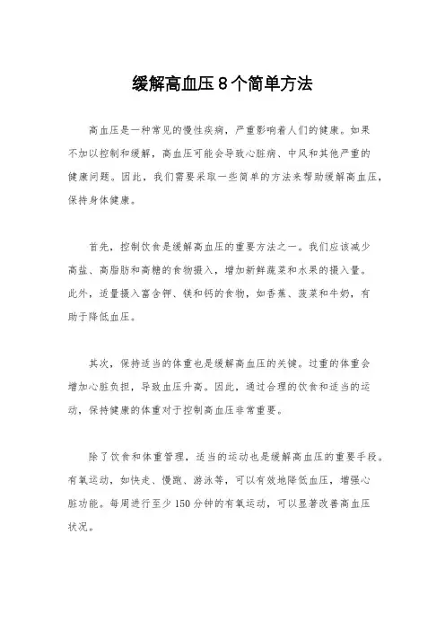 缓解高血压8个简单方法