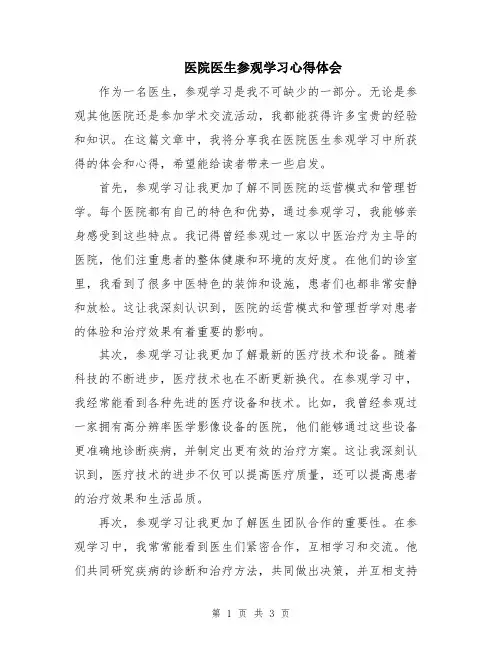 医院医生参观学习心得体会