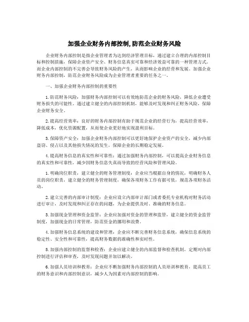 加强企业财务内部控制,防范企业财务风险