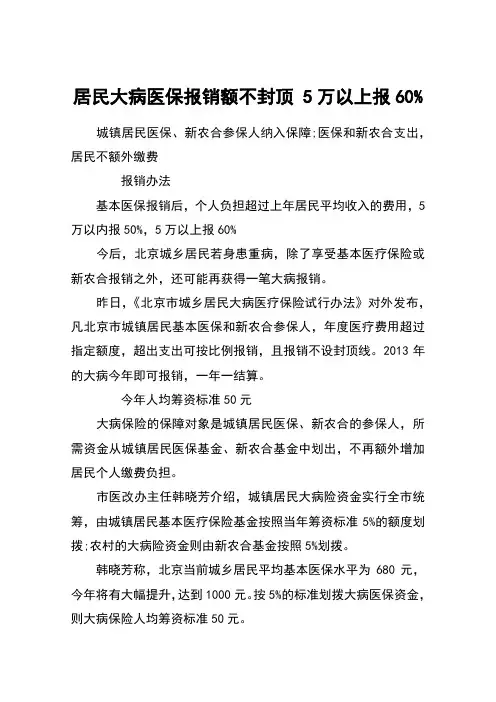 居民大病医保报销额不封顶 5万以上报60%