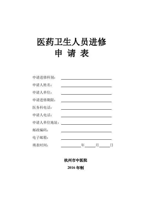 医药卫生人员进修