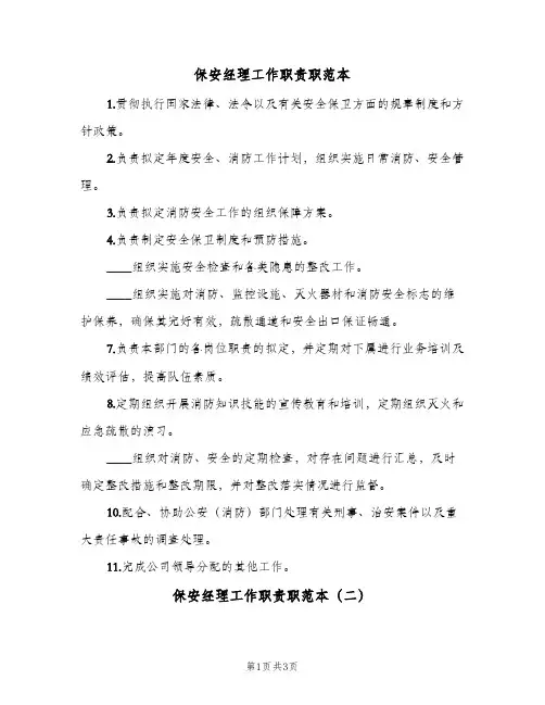 保安经理工作职责职范本(五篇)