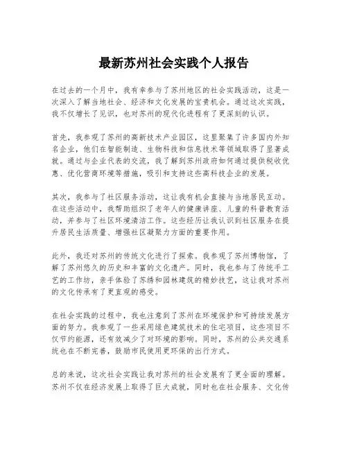 最新苏州社会实践个人报告