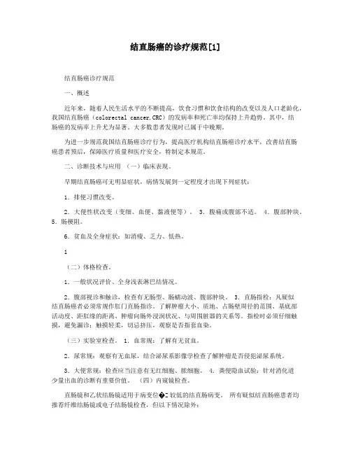 结直肠癌的诊疗规范[1]