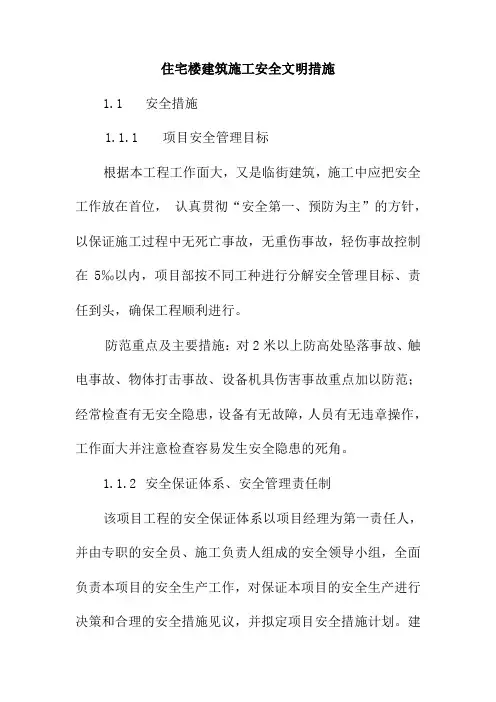 住宅楼建筑施工安全文明措施