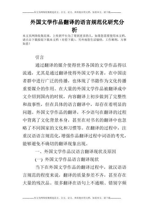 外国文学作品翻译的语言规范化研究分析