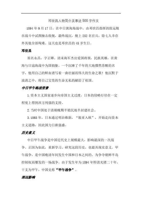 邓世昌人物简介及事迹500字作文