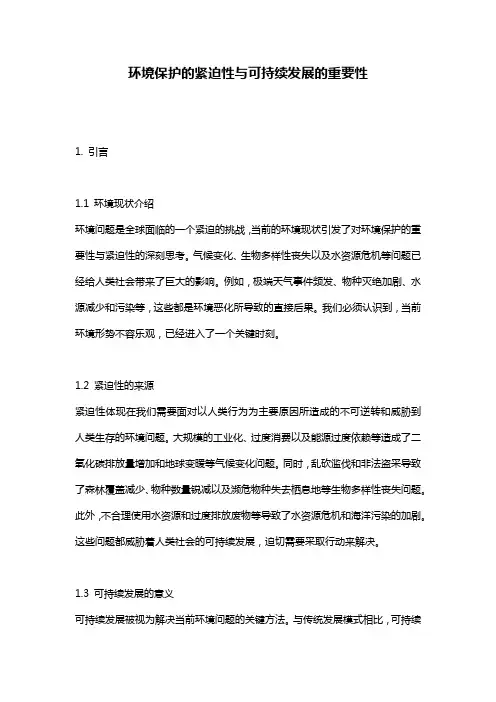 环境保护的紧迫性与可持续发展的重要性