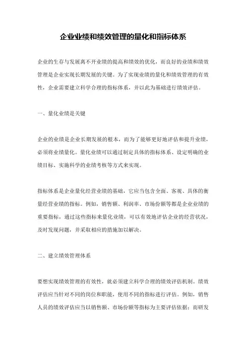 企业业绩和绩效管理的量化和指标体系