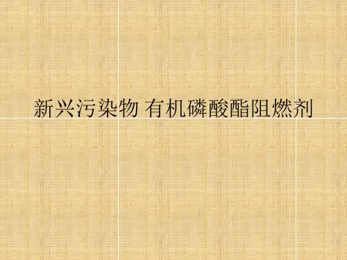 新兴污染物 有机磷酸酯阻燃剂