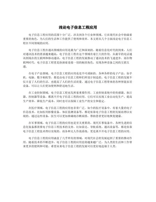 浅论电子信息工程应用