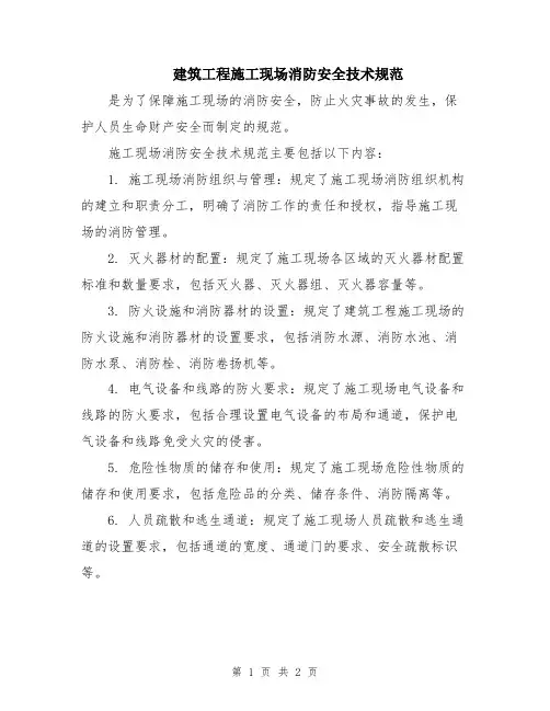 建筑工程施工现场消防安全技术规范