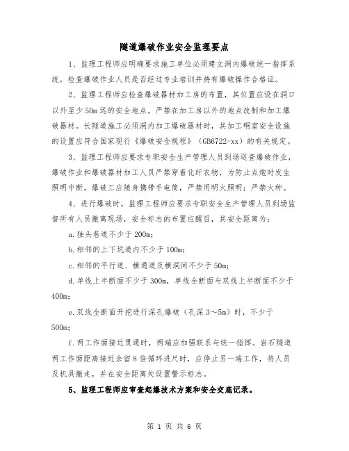 隧道爆破作业安全监理要点(三篇)