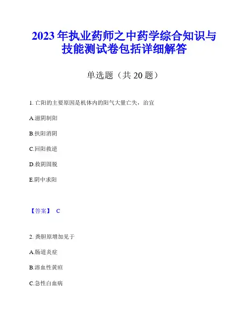 2023年执业药师之中药学综合知识与技能测试卷包括详细解答