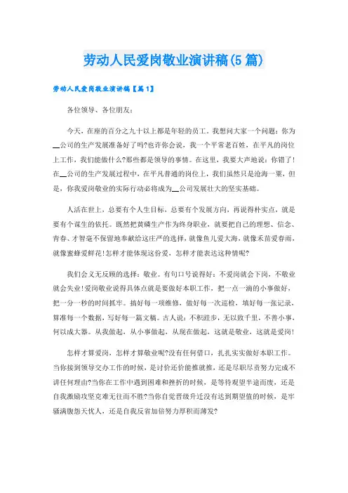 劳动人民爱岗敬业演讲稿(5篇)