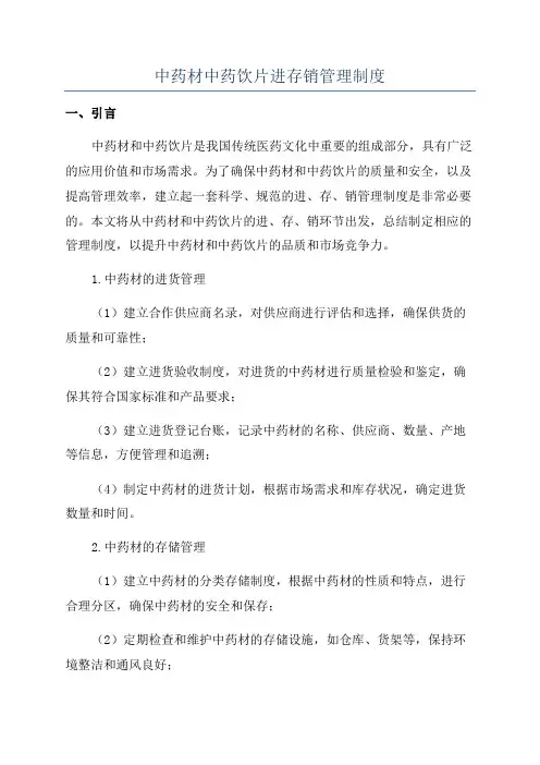 中药材中药饮片进存销管理制度