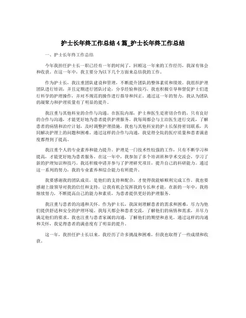 护士长年终工作总结4篇_护士长年终工作总结