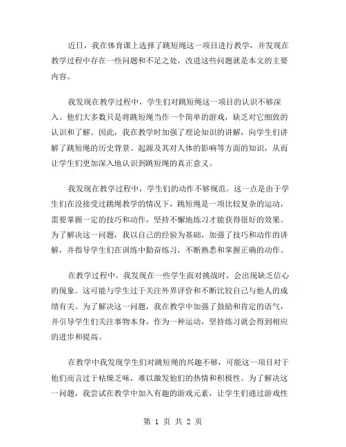 《跳短绳》体育课教学反思范文