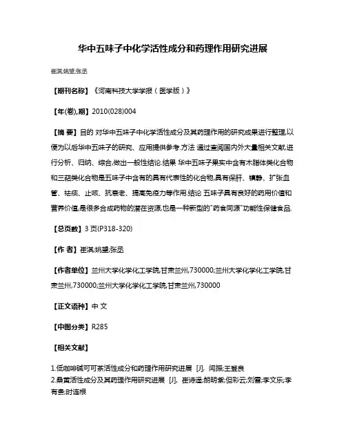 华中五味子中化学活性成分和药理作用研究进展