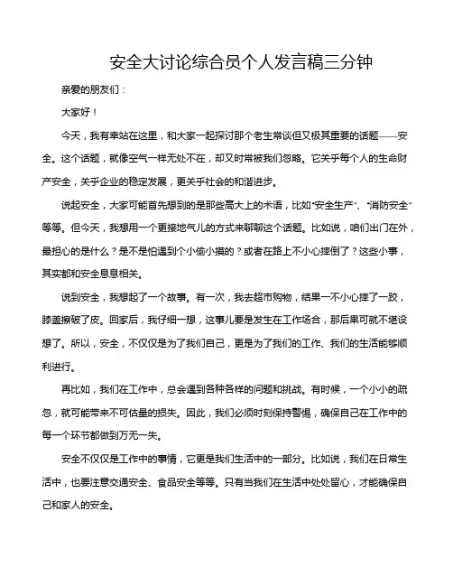 安全大讨论综合员个人发言稿三分钟