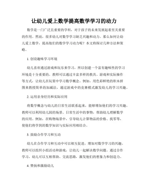 让幼儿爱上数学提高数学学习的动力