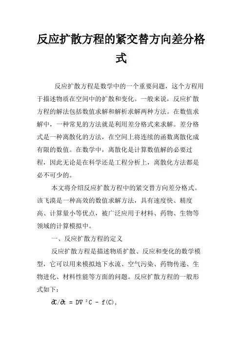 反应扩散方程的紧交替方向差分格式