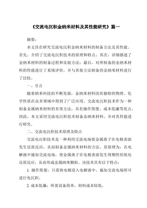 《交流电沉积金纳米材料及其性能研究》