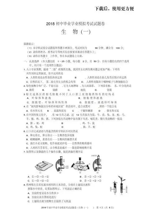 【优质文档】2018年初中模考生物一试题卷(含答案)