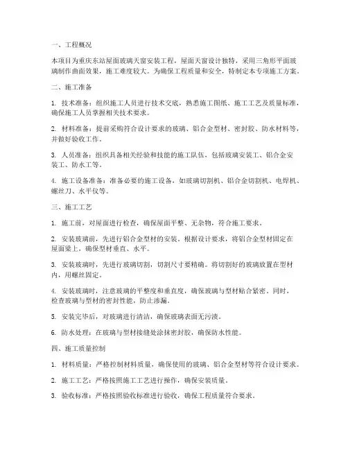 安装天窗专项施工方案