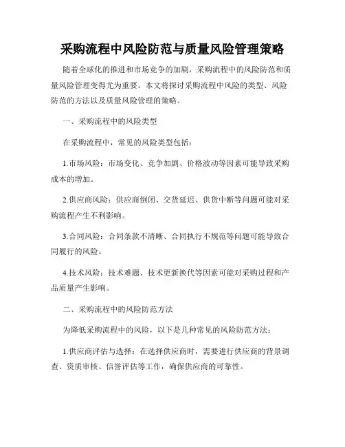 采购流程中风险防范与质量风险管理策略