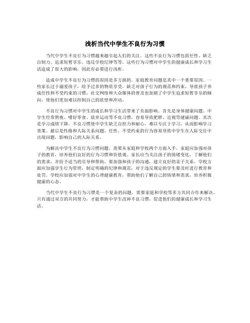 浅析当代中学生不良行为习惯