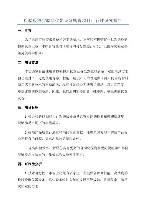 检验检测实验室仪器设备购置项目可行性研究报告