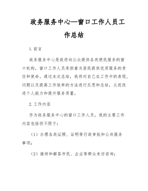 政务服务中心—窗口工作人员工作总结