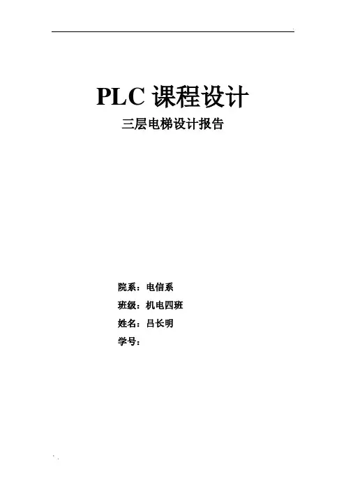 PLC三层电梯设计报告