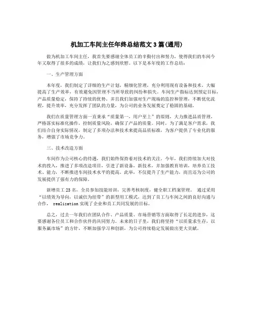 机加工车间主任年终总结范文3篇(通用)