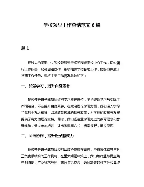学校领导工作总结范文6篇