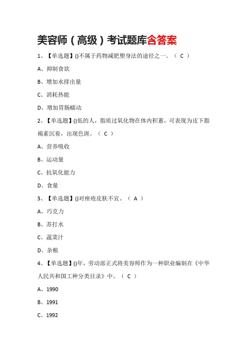 美容师(高级)考试题库含答案