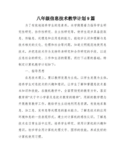 八年级信息技术教学计划9篇