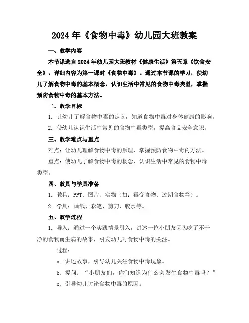 2024年《食物中毒》幼儿园大班教案