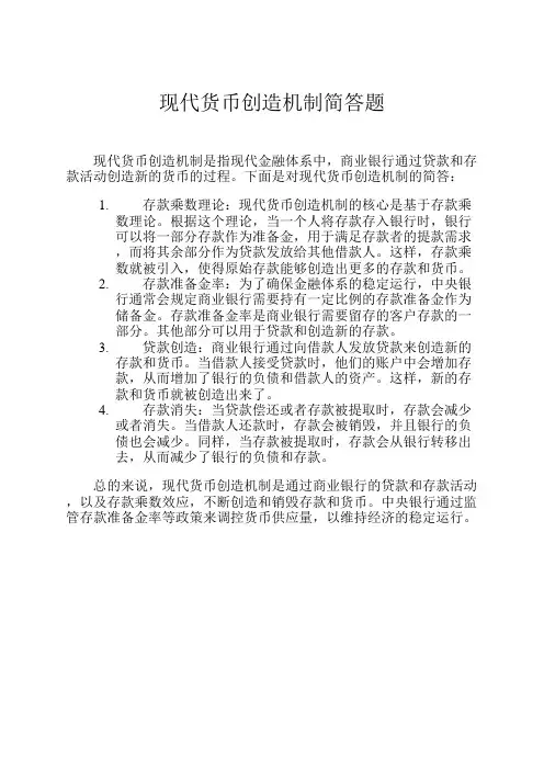 现代货币创造机制简答题